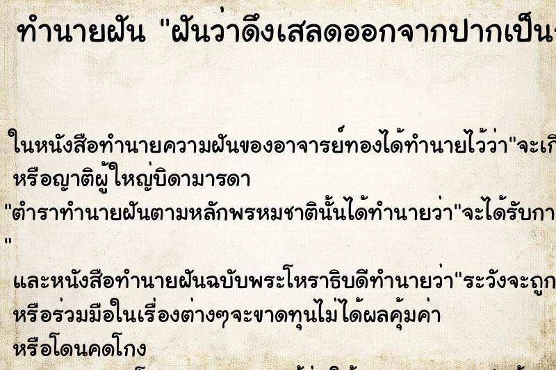 ทำนายฝันทำนายฝันฝันว่าดึงเสลดออกจากปากเป็นก้อนคืนอาทิตย์
